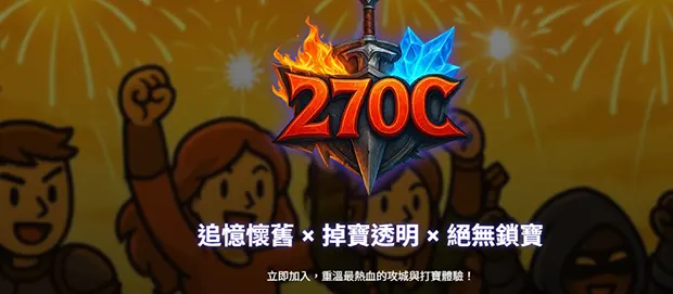 270C天堂私服主視覺, 2.70C, 熱血重燃，經典2.70C天堂全面回歸！<br>
                  五大職業平衡強化，裝備道具全靠打怪掉落，絕無黑箱、不鎖寶，公平公正最懷舊！<br>
                  內建合法掛機系統，輕鬆練功不費時，上班族也能天天升級爽快成長。<br>
                  創新引入保底強化、聖物收集等新元素，結合原味硬派玩法與現代便利，非洲人也能畢業！<br>
                  加入270C天堂，重溫兄弟並肩征戰的純粹天堂樂趣，現在就展開你的皇族冒險之旅！